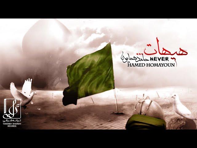 Hamed Homayoun - Heyhaat | OFFICIAL TRACK حامد همایون - هیهات