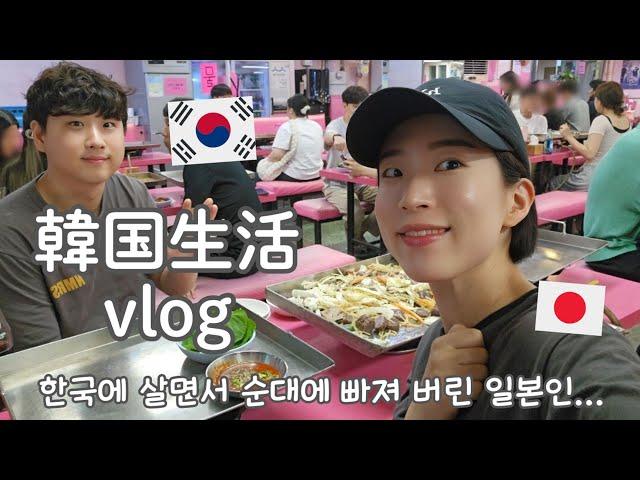 【韓国生活/Vlog】ピンクだらけのスンデタウンに初訪問🩷 9月初めの日常vlog 【日韓夫婦/한일부부/日韓カップル/한일커플/韓国在住日本人】