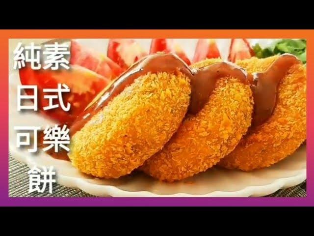 【1分鐘學素菜】純素日式可樂餅 免炸 香酥鬆軟 超好吃 Vegan Japanese Croquettes