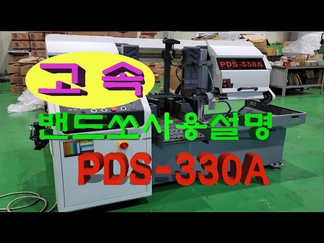 (주)팔도기계 고성능 CNC 고속 밴드쏘 PDS330A