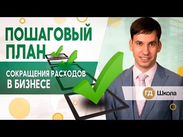 Грамотная оптимизация расходов в бизнесе: как снизить затраты компании