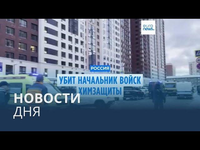 Новости дня | 17 декабря — дневной выпуск