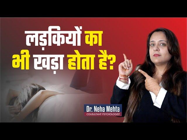 क्या लड़कियों के साथ भी ऐसा होता है?