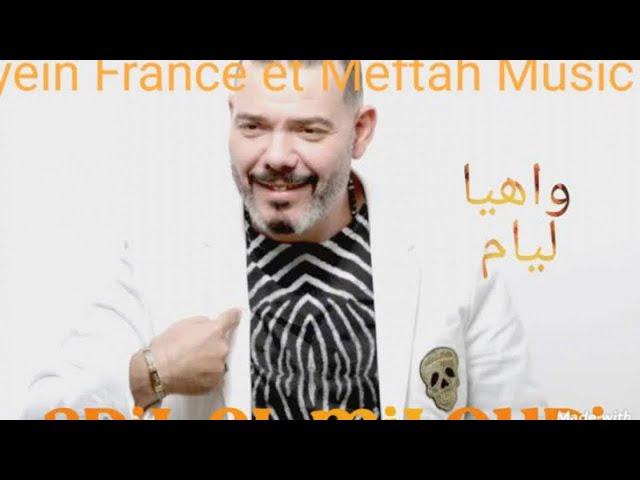 Adil el Miloudi - Wah Ya Lyam | عادل الميلودي - واه يا ليام