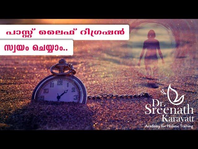 പാസ്ററ് ലൈഫ് മെഡിറ്റേഷൻPast Life regression Guided Meditiation Malayalam  Dr Sreenath karayatt