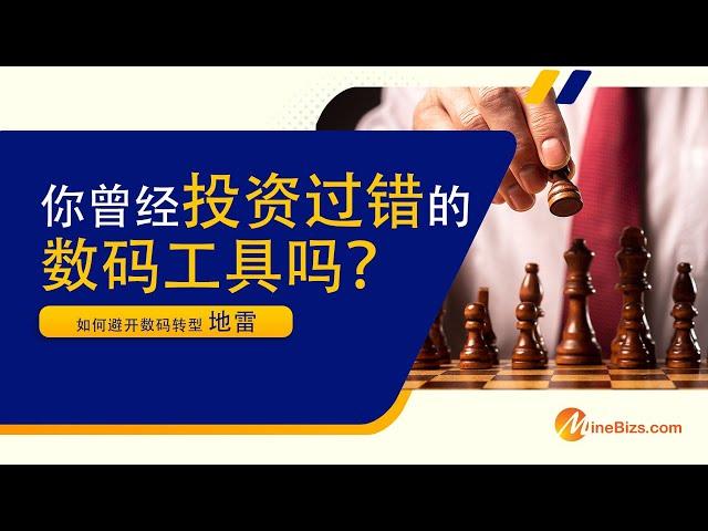 数码转型之道 l 你真的懂数码转型吗? l 导致转型失败的4大误区！l  中小企业的专属数码转型指南 l The Success Keys of Digital Transformation