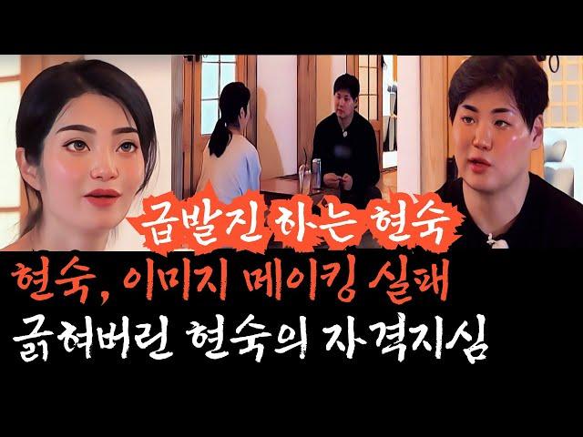 [나는솔로23기] 콜센터 현숙의 급발진과 자격지심. 매우 실망스러운 현숙의 처세. 한회차 만에 밑천이 다 드러난 현숙의 아쉬운 모습