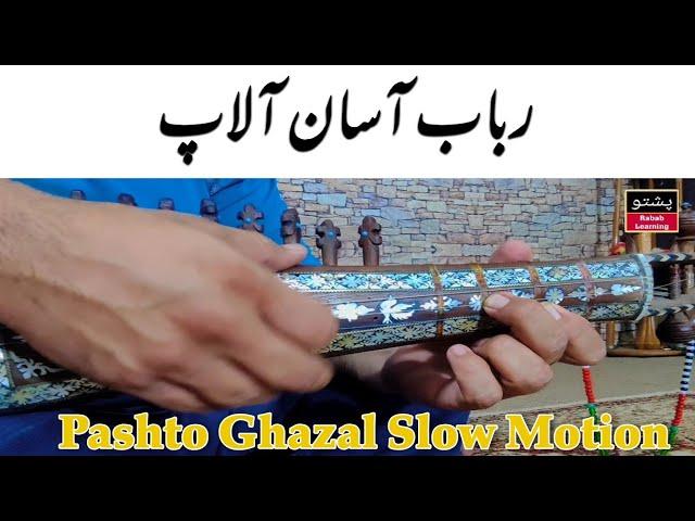 Rabab ALAAP Easy and Slow Motion Pashto Ghazal" Bas de Nor me Ma Rata Janana