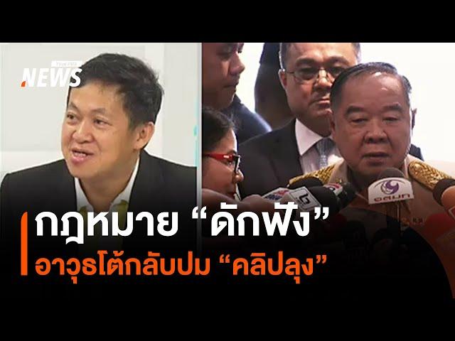 กฎหมาย "ดักฟัง" อาวุธโต้กลับปม "คลิปลุง" | มุมการเมือง | Thai PBS News