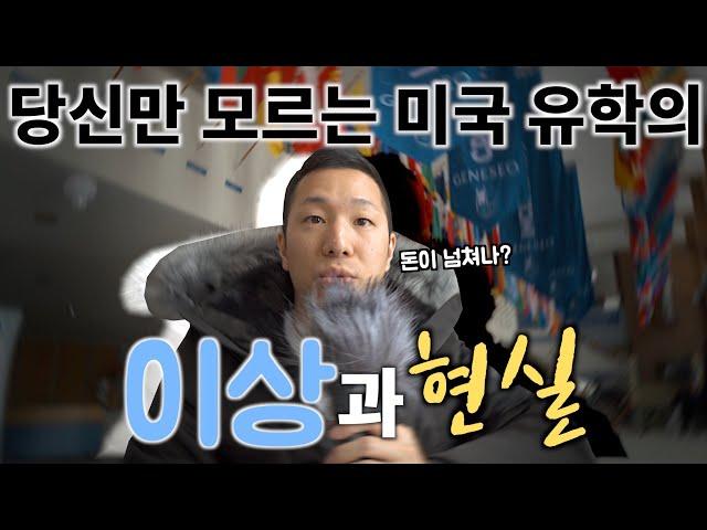 유학 8년차가 본 미국유학 이상과 현실 / 미국 유학 / 유학을 고려해봐야하는 이유 / 유학단점 /