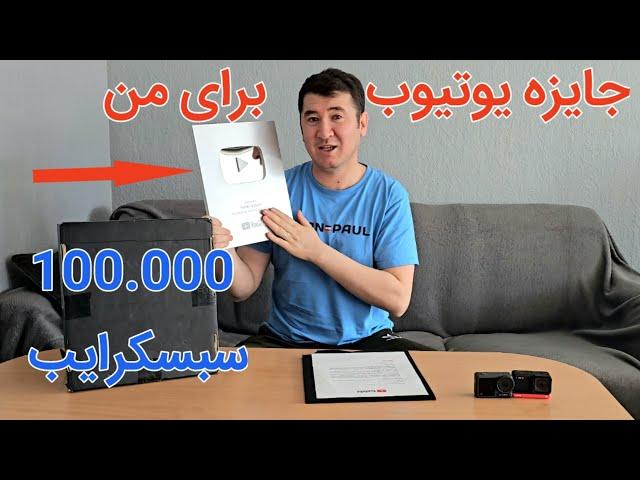 هدیه یوتیوب برای ۱۰۰ هزاری شدن چینل من  A rewards from youtube for 100.000 subscriber