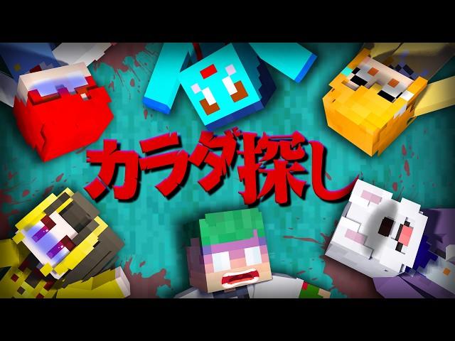 【映画】遊園地でバラバラになった体を探せ！赤い人から逃げるマインクラフト『カラダ探し 鬼ごっこ』【まいくら・Minecraft】よろずや × けなそゆ＆けなたろう