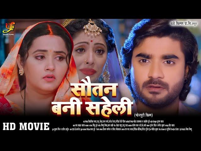 सौतन बनी सहेली - Full Movie | #Kajal Raghwani,#Sanchita Banerjee | New Bhojpuri Film 2024