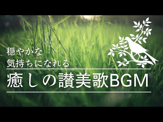 【BGM】穏やかな気持ちになれる癒しの賛美　～ヒーリング&リラックス～