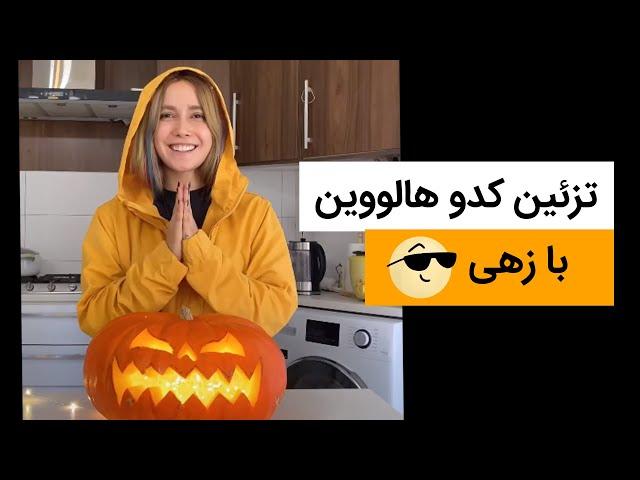 Pumpkin halloween تزیین کدو هالووین- کلیپ های جدید ماری