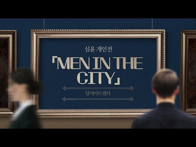 [랜선전시회] 달서아트센터 다매체 아트워크 프로젝트 / 심윤 개인전 「MEN IN THE CITY」