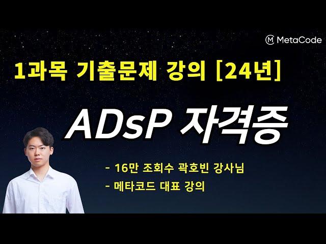 ADsP 자격증 강의 - [ 1과목 기출문제 풀이 ] - 메타코드M