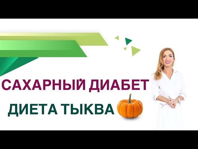  Сахарный диабет. Диета. Тыква, тыквенные семечки - польза и вред. Врач Эндокринолог Ольга Павлова.