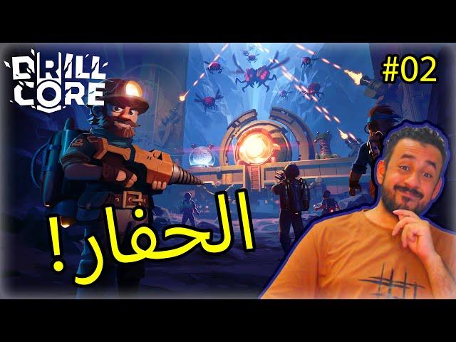 #02 Drill Core |  تحفير كوكب الفضائيين 