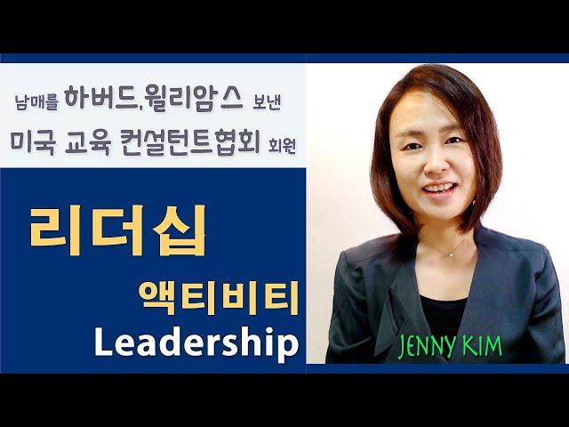 미국교육18:  #리더십 경험을 쌓는 방법 (How to develop leadership experiences)