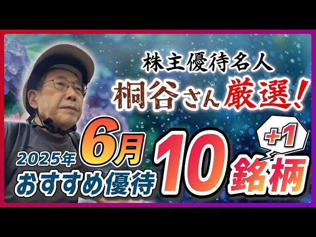 Carefully selected by Mr. Kiritani, the expert on shareholder benefits! 10 recommended stocks wit...