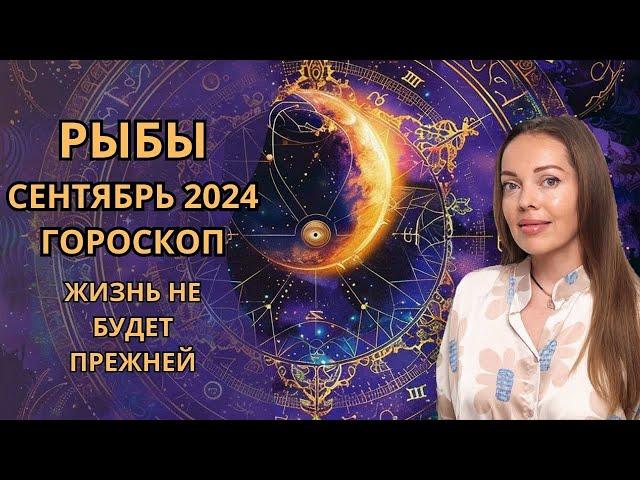 Рыбы - гороскоп на сентябрь 2024 года. После этого жизнь не будет прежней