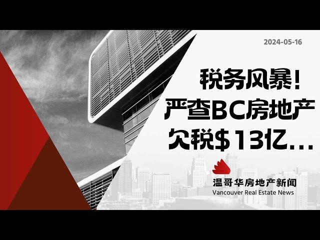 温哥华房产最新闻加拿大税局查出13亿加元欠税,即将严查BC省房地产交易！#加拿大移民#温哥华房地产新闻市场预测、投资建议与房价走势分析加拿大楼花房地产vancouver real estate