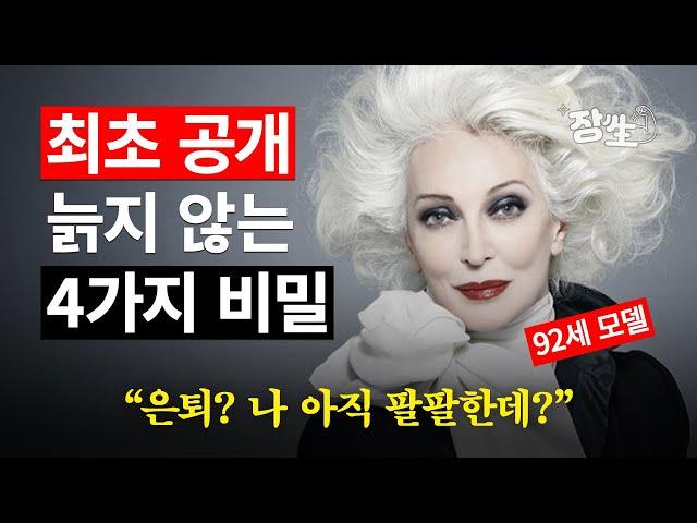 92세인데 얼굴은 50대..? 레전드 현역 슈퍼모델이 공개한 늙지 않는 비결 4가지