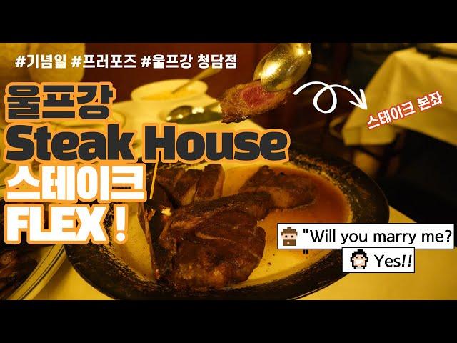 Ep.15 기념일에 꼭 가세요 울프강 스테이크 하우스 Wolfgang’s Steak House Korea