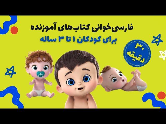 فارسی خوانی قصه‌های کوتاه آموزنده برای کودکان ١ تا ٣ ساله