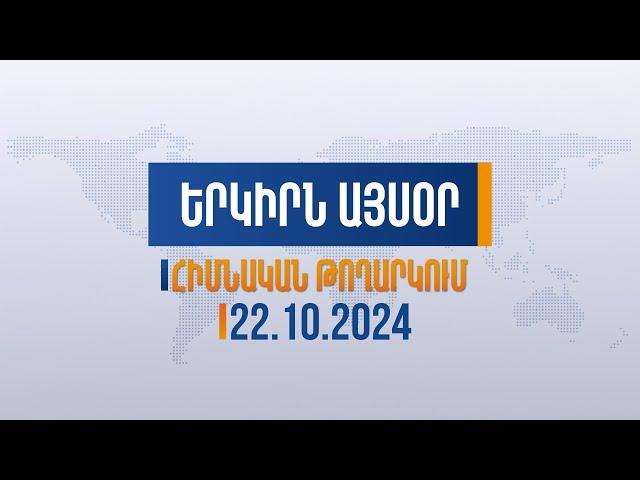 Երկիրն այսօր. 22.10.2024 | Իսկ ո՞վ է ասում, որ Ադրբեջանը կվավերացնի