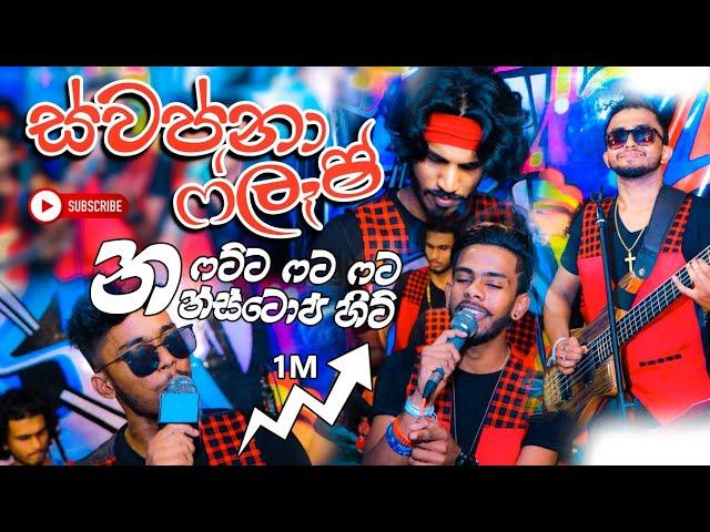 කව්රුත් හොයන ටික් ටෝක් ජනප්‍රිය ගී එකතුව  | Music Band Room | ස්වප්නා ෆ්ලෑෂ්