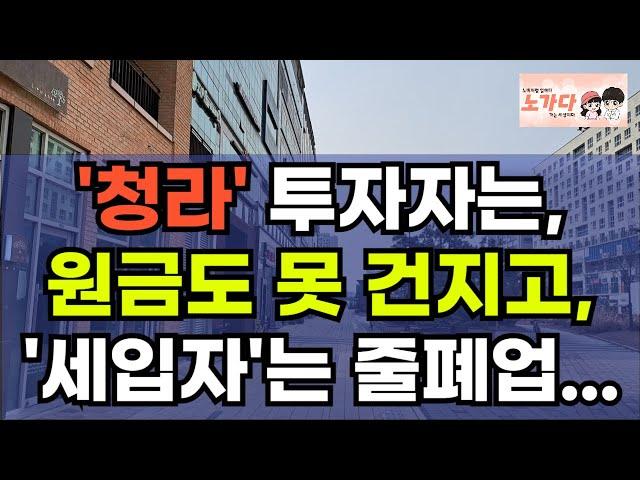 '투자자'는 원금도 못 건지고, '세입자'는 줄폐업. 청라와 송도 찬바람 부는 인천의 신도시 상가들. 부동산 아파트 지식산업센터 오피스텔 이야기 집값전망 하락 폭락 노가다 노비