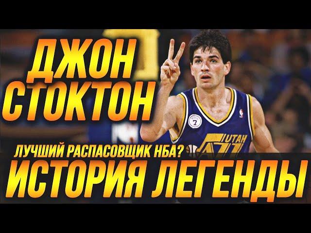 ДЖОН СТОКТОН - ЛУЧШИЙ РАСПАСОВЩИК НБА! ИСТОРИЯ ЛЕГЕНДЫ! #cтоктон #ютаджазз #нба