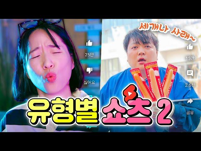 요즘 자주 보이는 쇼츠 유형 13가지 모아봄ㅋㅋㅋ 유형별 쇼츠 2 (시그마, 토카토카, 세개나 사래)