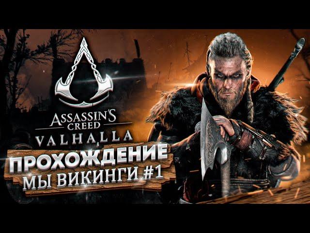 Assassin's Creed Valhalla Вальгалла ► МЫ ВИКИНГИ! ► ПОЛНОЕ ПРОХОЖДЕНИЕ #1