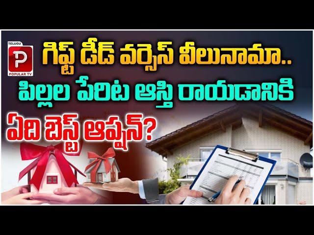 Children's Property Registration Process | Gift Deed Vs Will(Vilunama ) | Telugu Popular TV