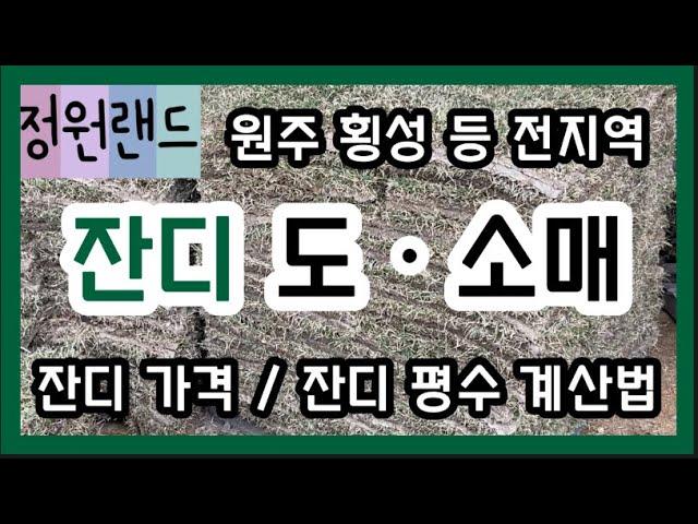 [정원랜드] 전국 잔디 도소매 /잔디 가격/잔디 평수 계산법/잔디종류/잔디추천