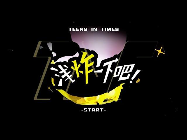 【Teens In Times】《浅炸一下吧！》54：新楼入驻仪式之开火