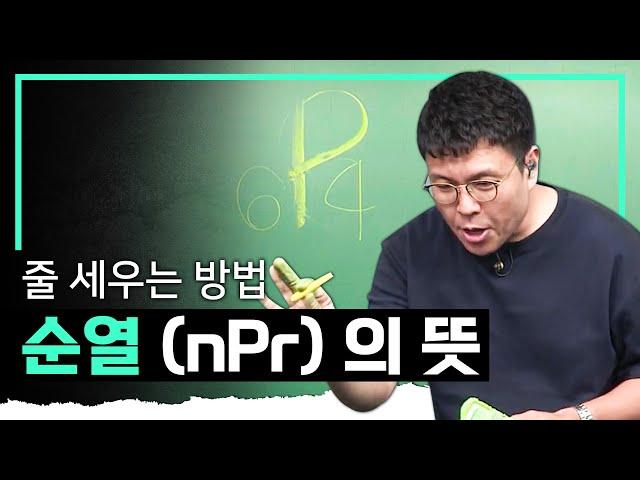 이름 그대로 이해하면 됩니다! n개 중에서 r개를 뽑아 줄 세우기 I 순열(Permutation)의 뜻 I 정승제의 수학개념