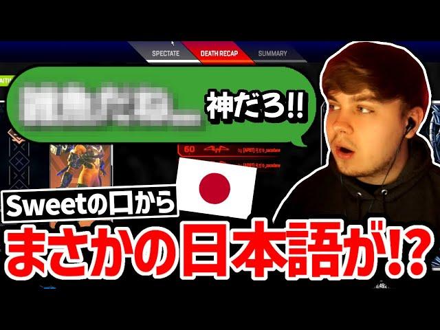 最強の日本人弓使いに倒されたSweetの反応!!【クリップ集】【日本語字幕】【Apex】