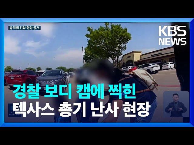 “안전띠 잘 매야한다” 당부 뒤 총성…텍사스 총기난사 보디캠 공개 / KBS  2023.06.29.