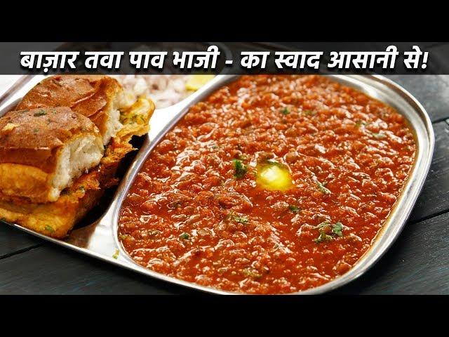 बाज़ार जैसी पाव भाजी बनान की विधि - बिना तवा - mumbai pav bhaji recipe cookingshooking