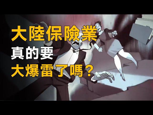 大陸保險業真的要大爆雷了嗎？【柳行长】