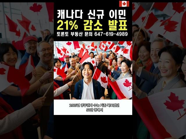 캐나다 신규 영주권자 21% 감소, 부동산 시장에 악재 #부동산뉴스 #캐나다 #토론토