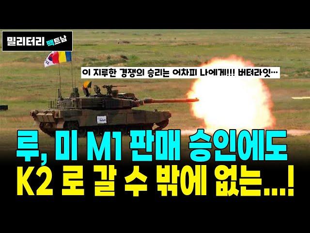 [242]루마니아, 미국의 M1 전차 판매 승인에도 불구하고, K2 전차로 갈 수 밖에 없다!!