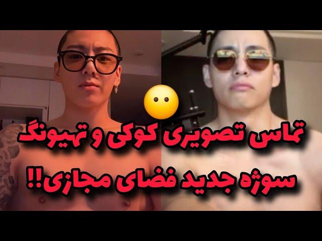 آخرین اخبار مربوط به تهیونگ‼️