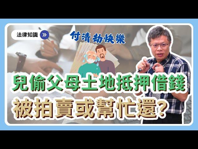 【借貸系列ep.5】不孝子欠債，偷拿父母土地抵押給錢莊借錢，拿回有望嗎？