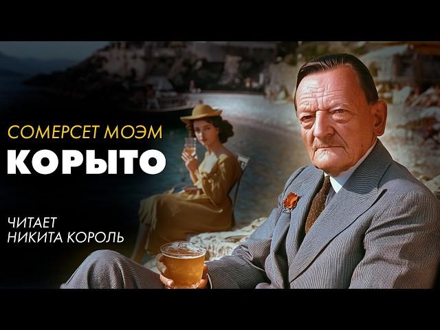 Сомерсет Моэм - Корыто и другие рассказы | Лучшие Аудиокниги. Никита Король