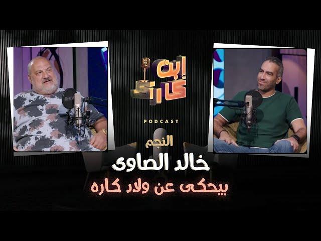 أسرار هتسمعها لأول مرة من النجم خالد الصاوي في #ابن_كارك